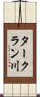 タークラン川 Scroll