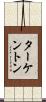 ターケントン Scroll