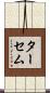 ターセム Scroll
