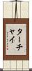 ターチャイ Scroll