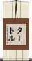 タートル Scroll