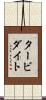 タービダイト Scroll