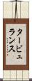 タービュランス Scroll