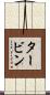 タービン Scroll