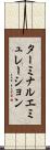 ターミナルエミュレーション Scroll