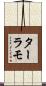 ターラモ Scroll