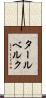 タールベルク Scroll