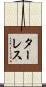 ターレス Scroll
