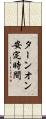 ターンオン安定時間 Scroll