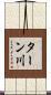 ターン川 Scroll