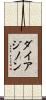 ダイアジノン Scroll