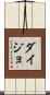 ダイジョ Scroll