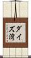 ダイズ湾 Scroll