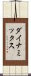 ダイナミックス Scroll