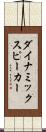 ダイナミックスピーカー Scroll