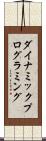 ダイナミック・プログラミング Scroll
