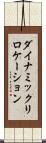 ダイナミックリロケーション Scroll