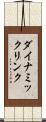 ダイナミック・リンク Scroll