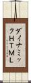 ダイナミックＨＴＭＬ Scroll