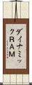 ダイナミックＲＡＭ Scroll