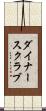ダイナース・クラブ Scroll