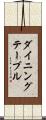 ダイニング・テーブル Scroll