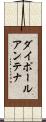 ダイポールアンテナ Scroll