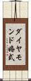 ダイヤモンド婚式 Scroll