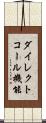 ダイレクトコール機能 Scroll