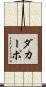 ダカーポ Scroll