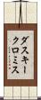 ダスキークロミス Scroll