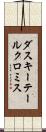 ダスキーテールクロミス Scroll