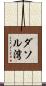 ダソル湾 Scroll