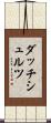 ダッチシュルツ Scroll