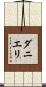 ダニエリ Scroll
