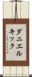 ダニエルキック Scroll