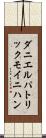 ダニエルパトリックモイニハン Scroll