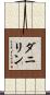 ダニリン Scroll