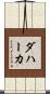 Dahaka Scroll