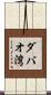 ダバオ湾 Scroll
