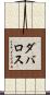 Davalos Scroll