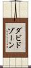 ダビドゾーン Scroll