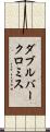 ダブルバークロミス Scroll
