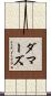 ダマーズ Scroll