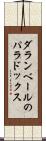 ダランベールのパラドックス Scroll