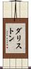 ダリストン Scroll