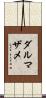 ダルマザメ Scroll