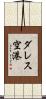 ダレス空港 Scroll