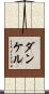 ダンケル Scroll