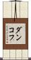 ダンコフ Scroll